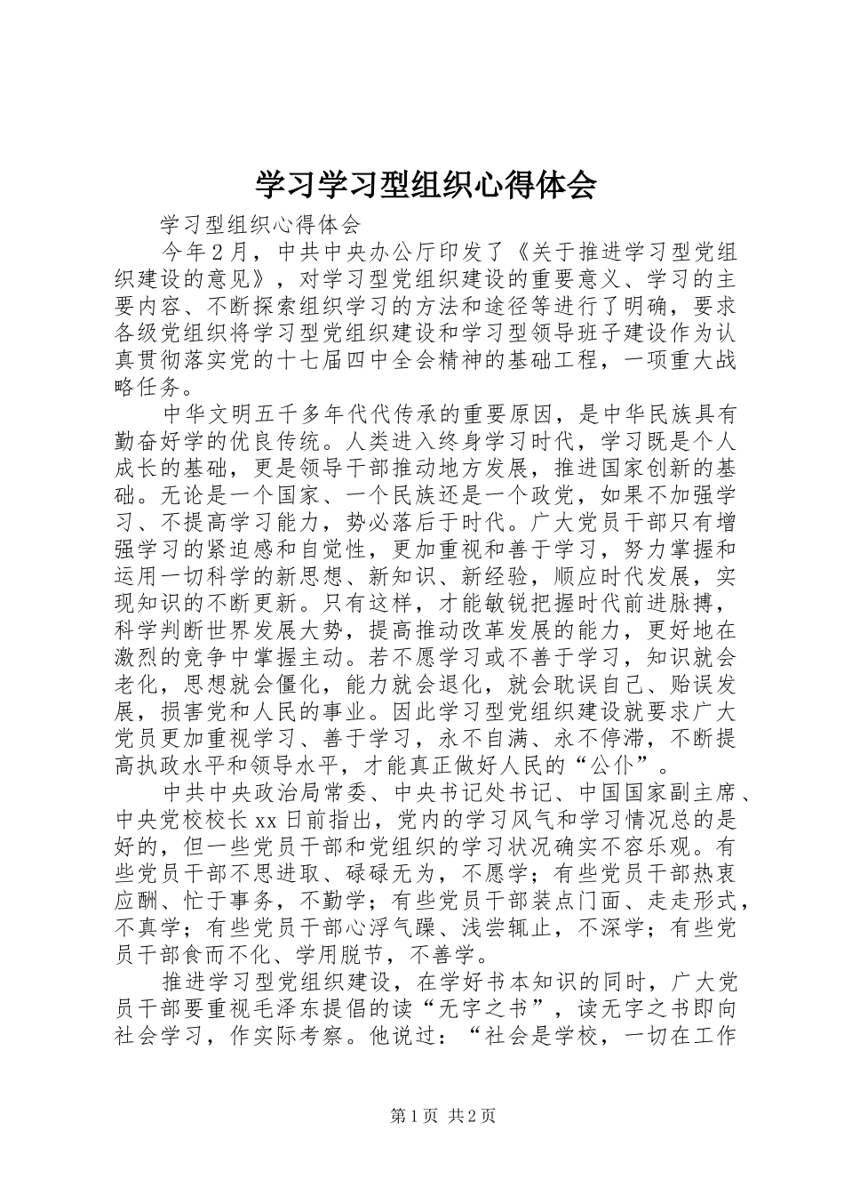 学习学习型组织体会心得_第1页