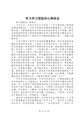 学习学习型组织体会心得