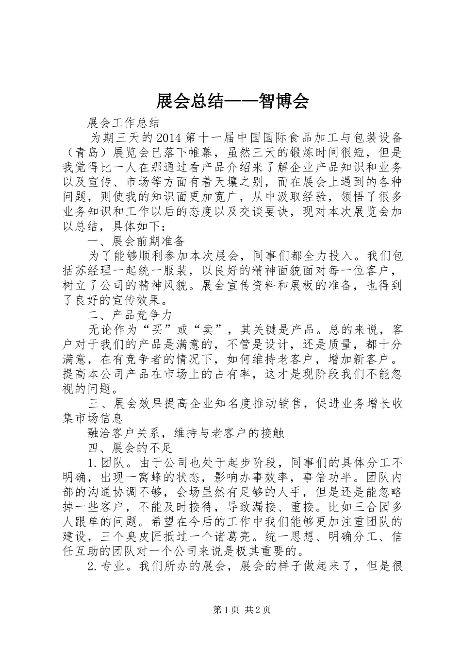 展会总结——智博会 _第1页