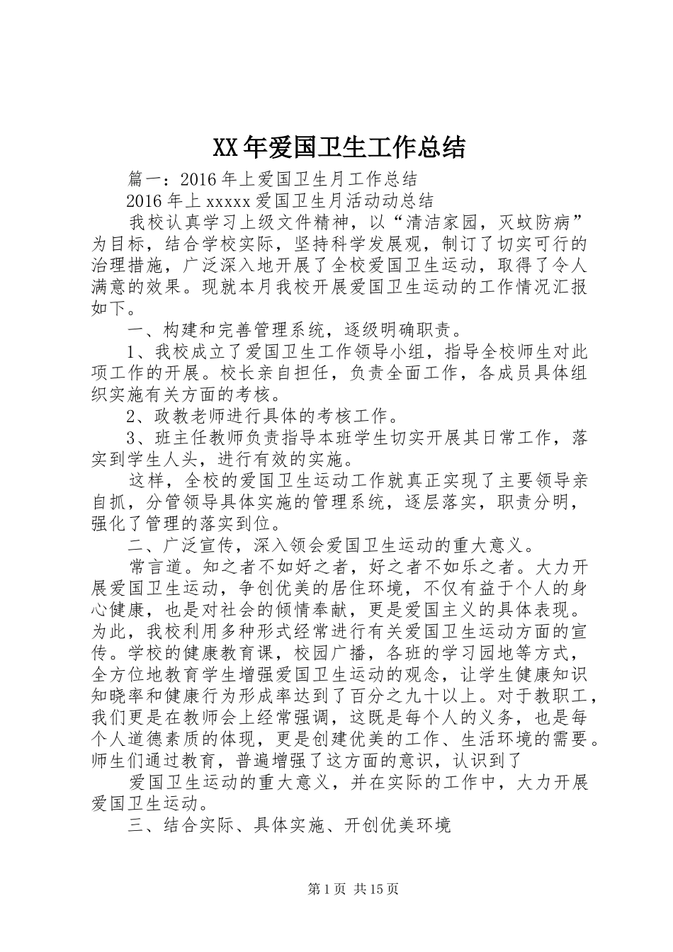 XX年爱国卫生工作总结 _第1页