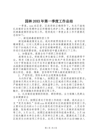 园林20XX年第一季度工作总结