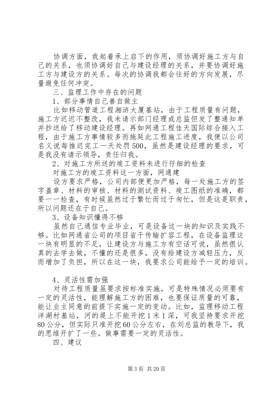 XX年监理员个人年终总结 _第3页