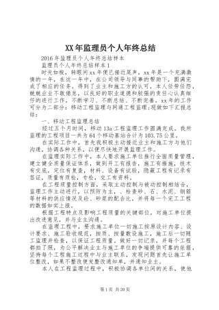 XX年监理员个人年终总结 