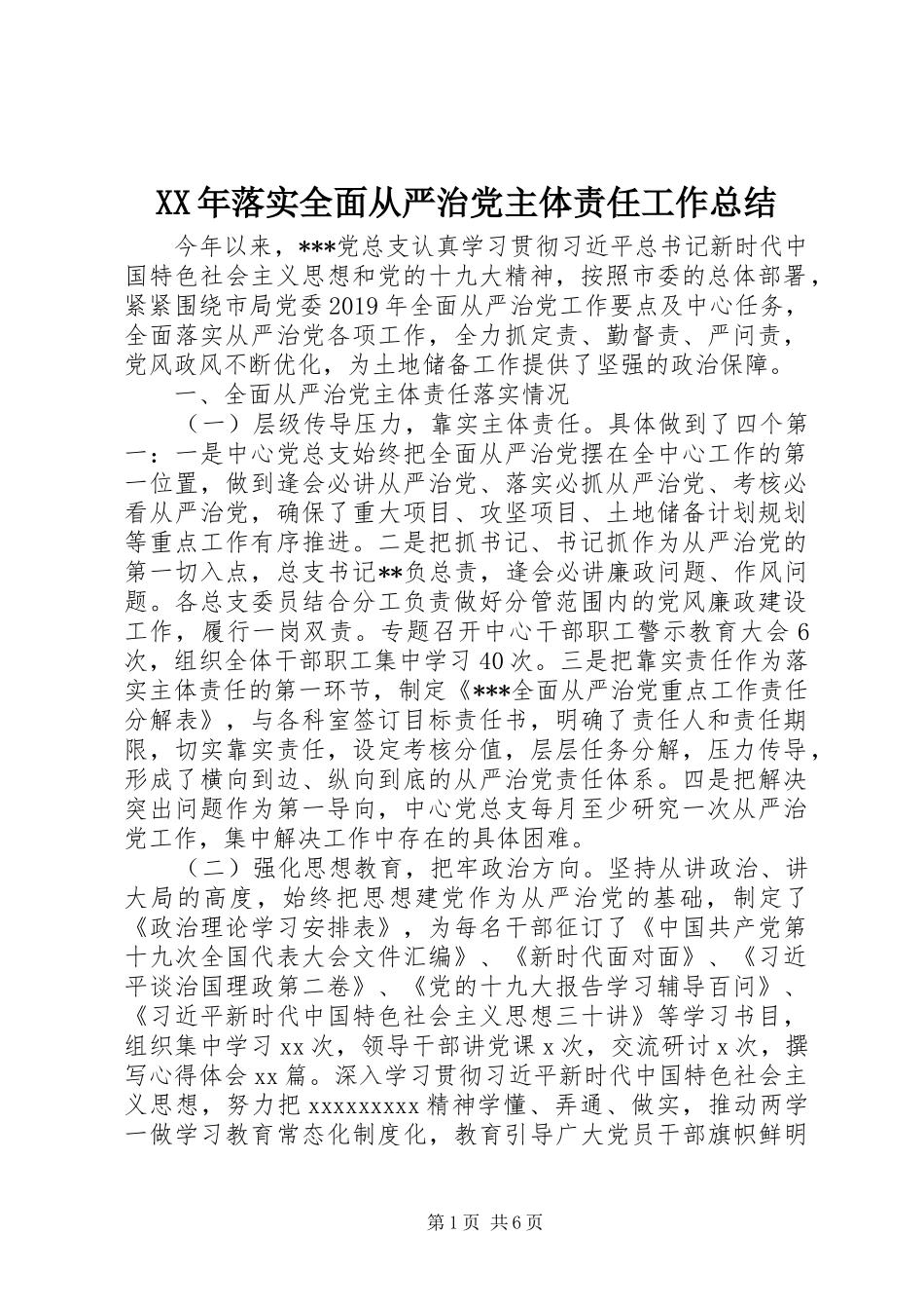 XX年落实全面从严治党主体责任工作总结 _第1页
