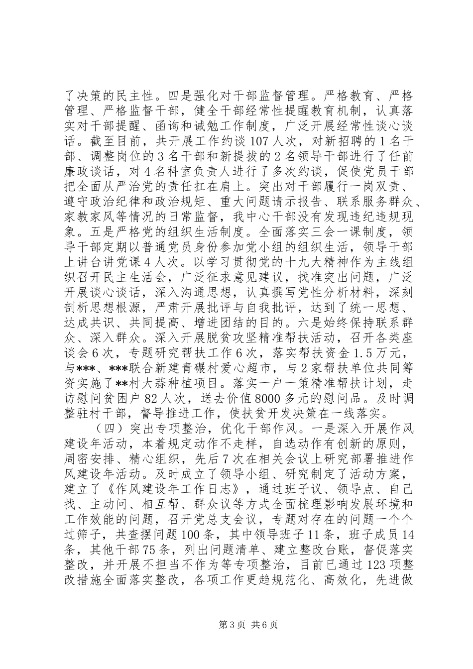 XX年落实全面从严治党主体责任工作总结 _第3页