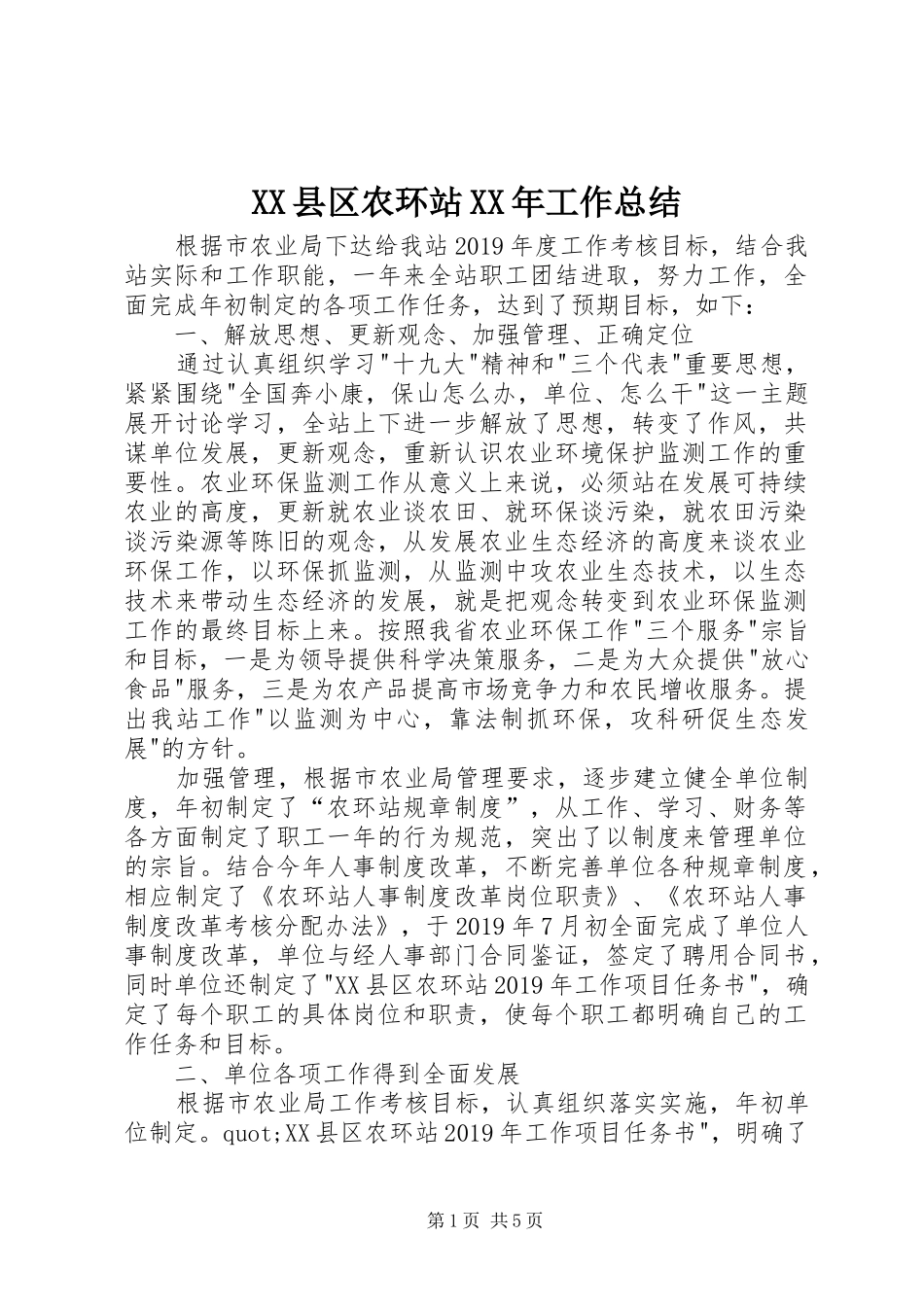 XX县区农环站XX年工作总结 _第1页