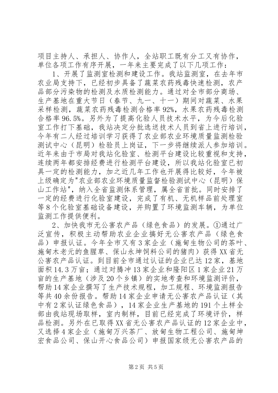 XX县区农环站XX年工作总结 _第2页