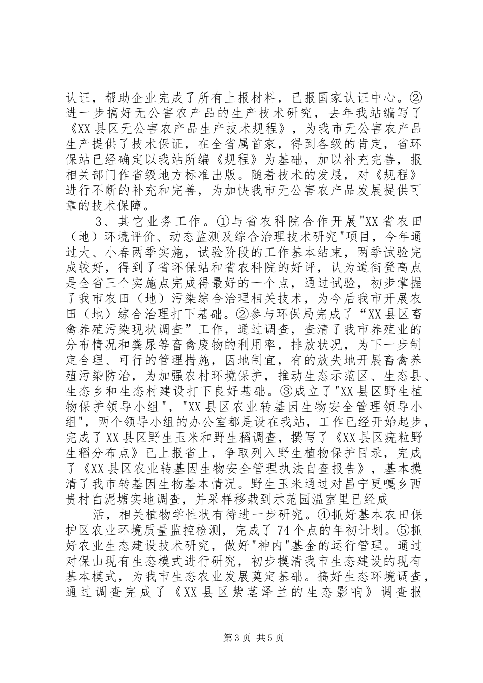 XX县区农环站XX年工作总结 _第3页