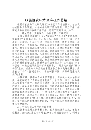XX县区农环站XX年工作总结 