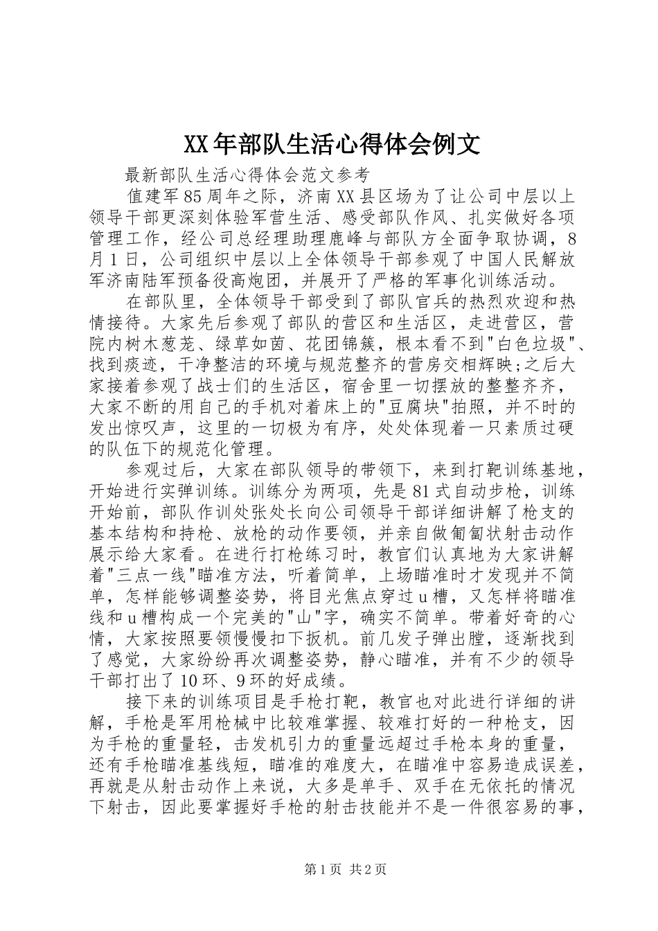 XX年部队生活体会心得例文_第1页