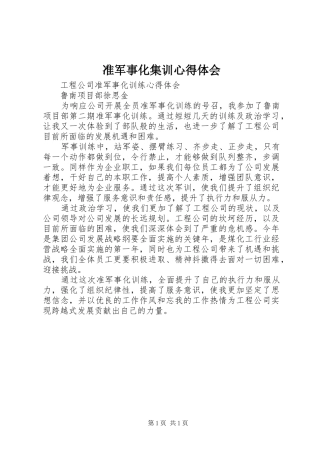 准军事化集训体会心得