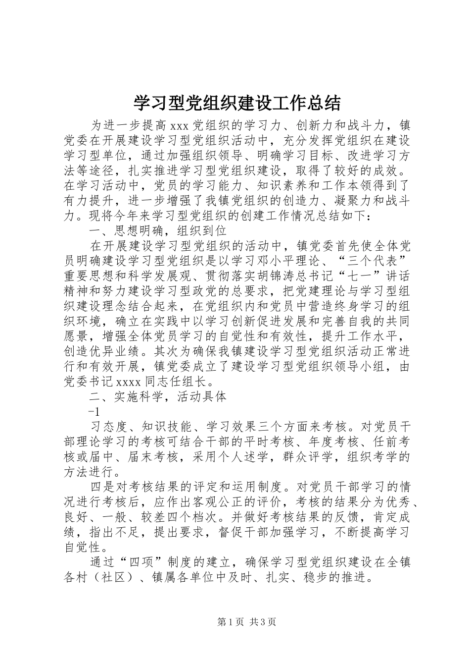 学习型党组织建设工作总结 _第1页