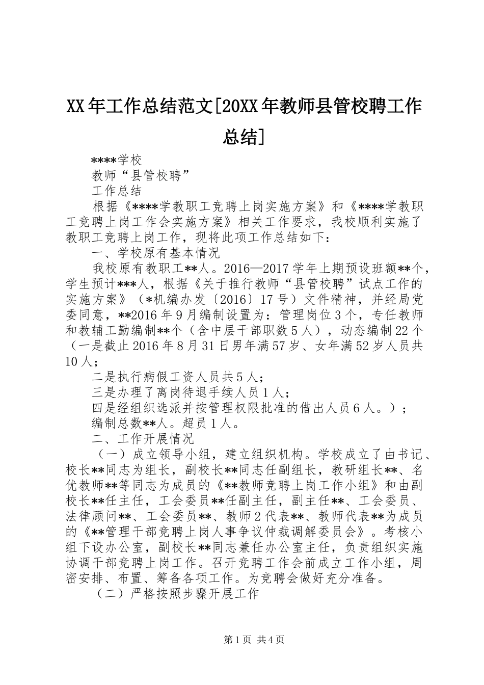 XX年工作总结范文[20XX年教师县管校聘工作总结]_第1页