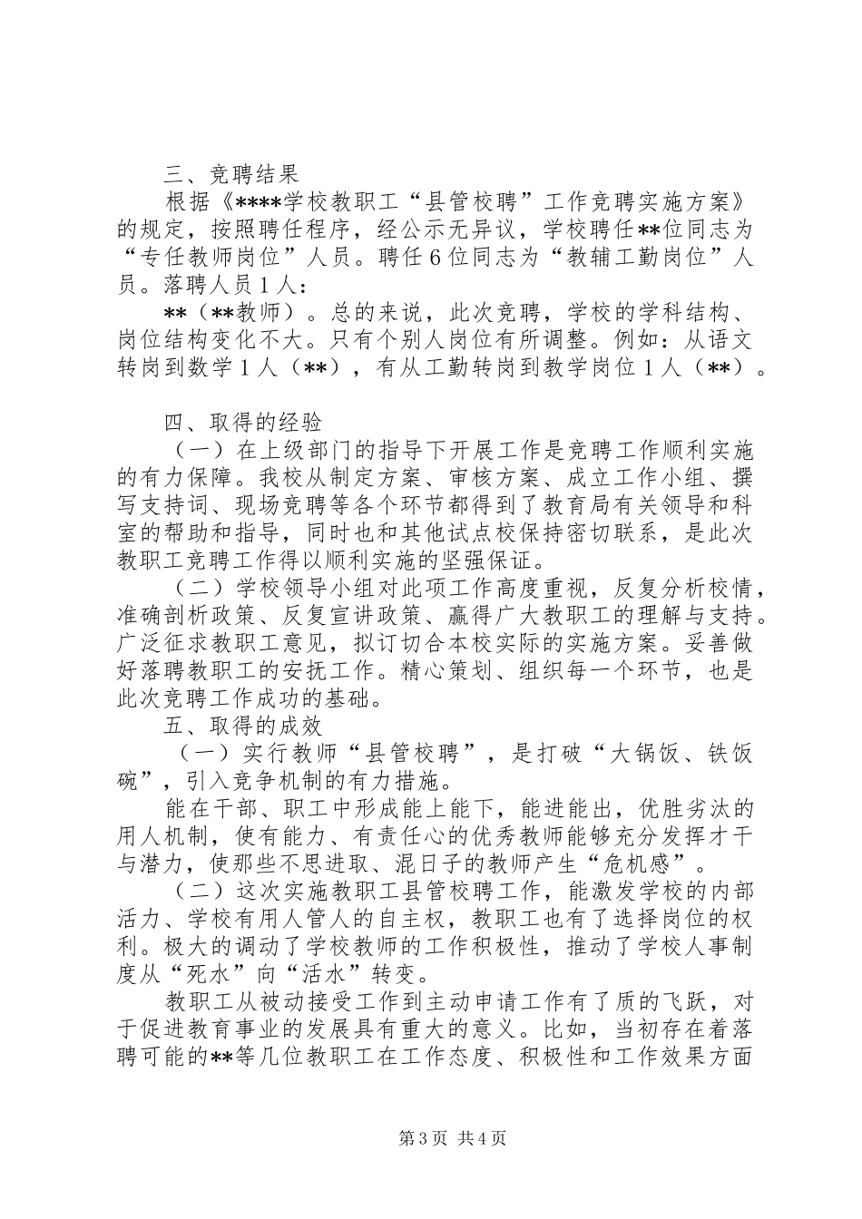 XX年工作总结范文[20XX年教师县管校聘工作总结]_第3页