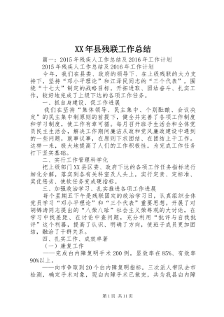 XX年县残联工作总结 