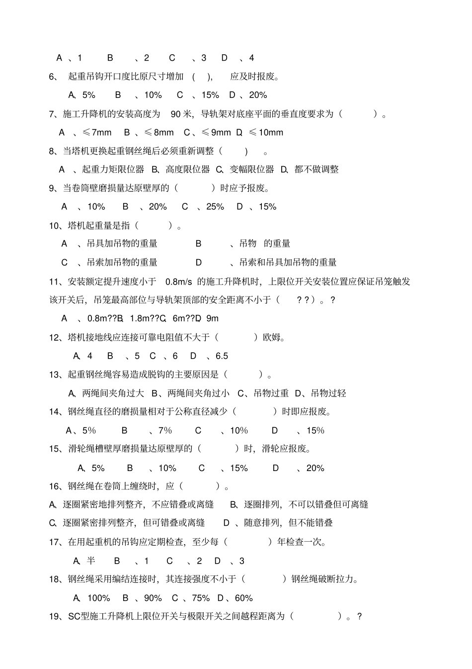 塔吊司机考试试题A_第2页