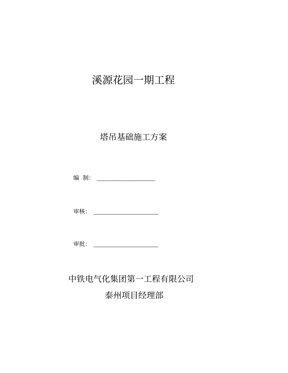 塔吊基础施工方案预埋节_第1页