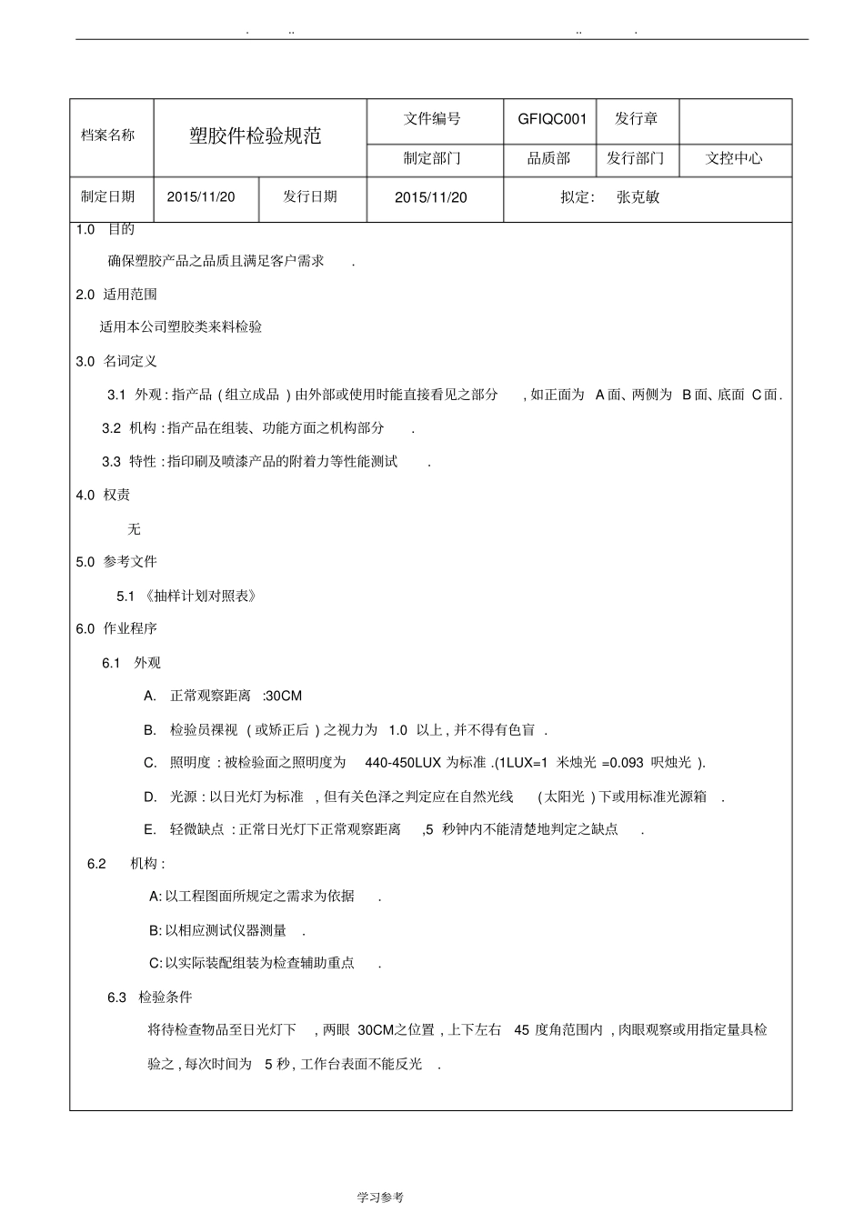 塑胶件检验规范标准详_第1页