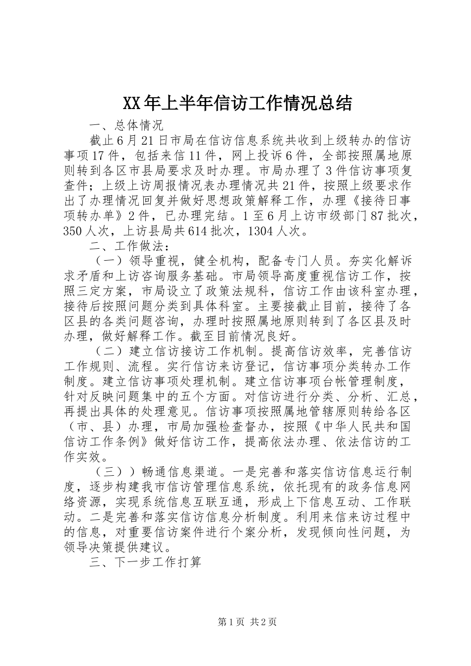 XX年上半年信访工作情况总结 _第1页
