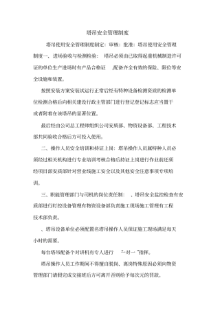 塔吊安全管理制度