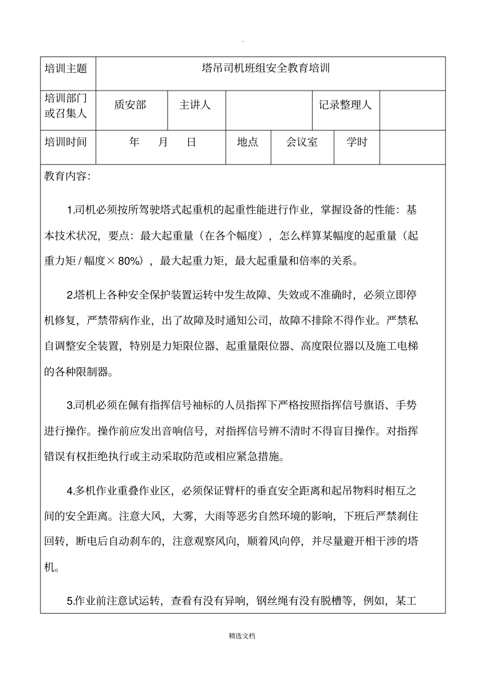 塔吊司机安全教育培训记录_第1页