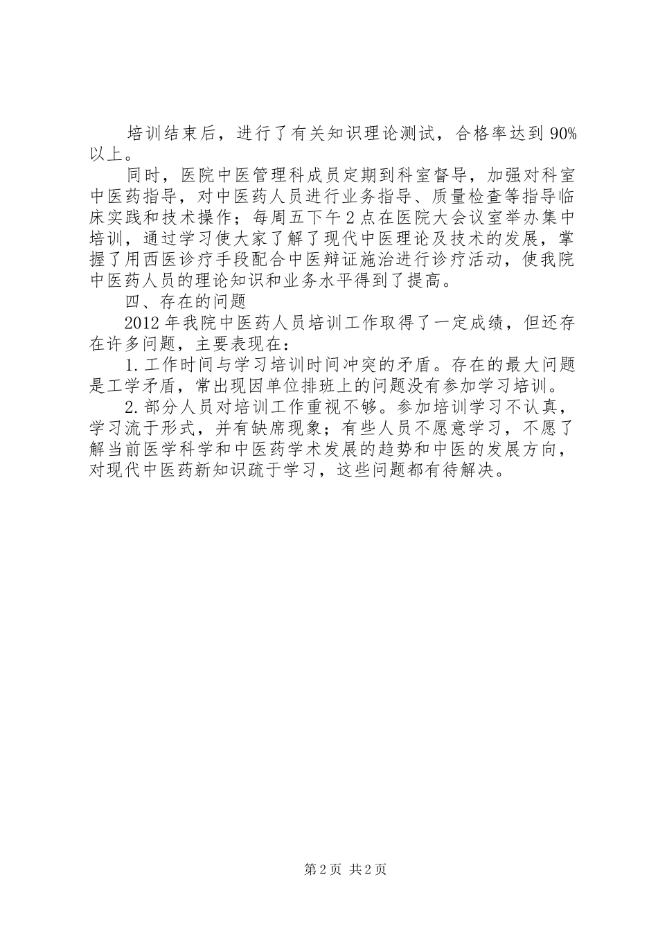 XX年中医药培训工作总结 _第2页