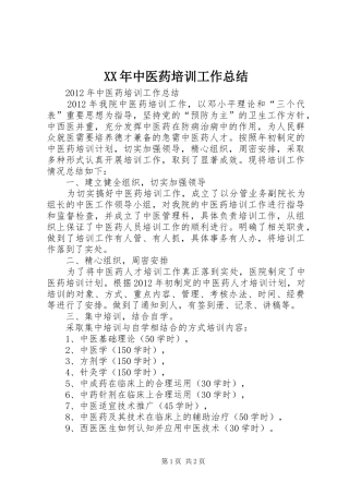 XX年中医药培训工作总结 