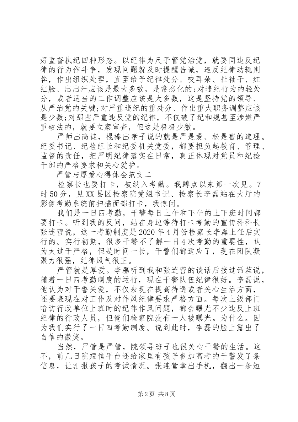 严管与厚爱心得体会汇总 _第2页