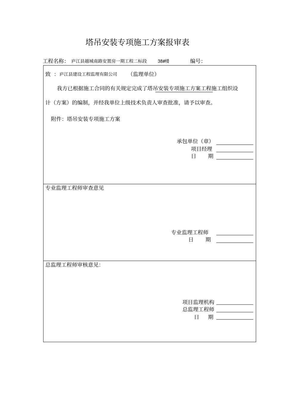 塔吊安装专项施工方案3剖析_第1页