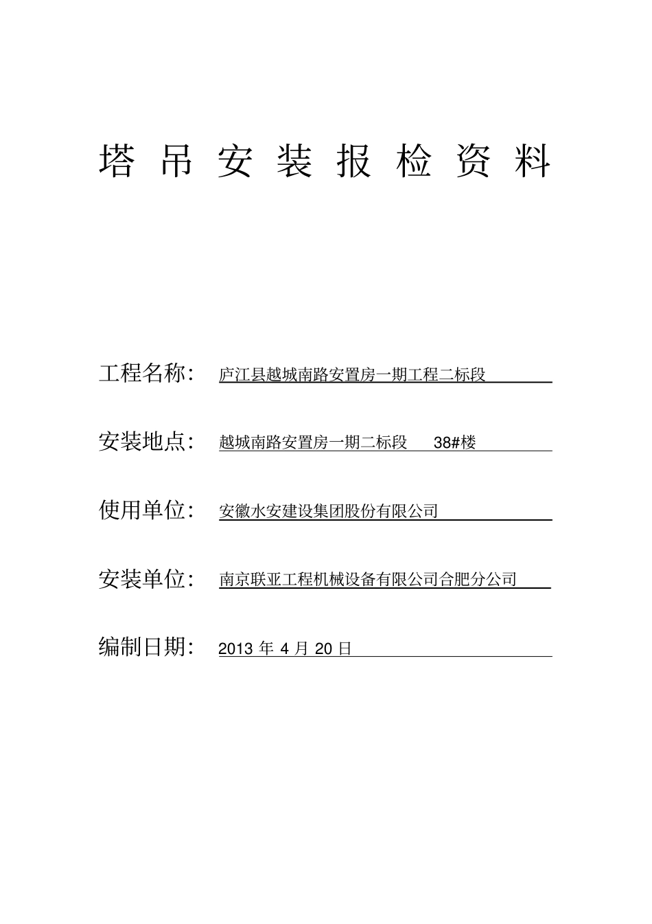 塔吊安装专项施工方案3剖析_第2页