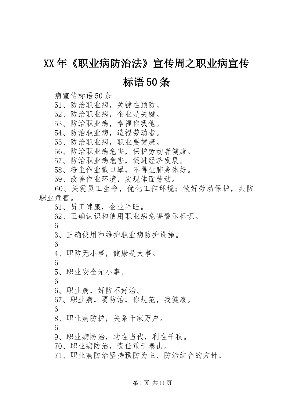 XX年《职业病防治法》宣传周之职业病宣传标语50条_第1页