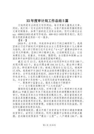 XX年度审计局工作总结5篇 