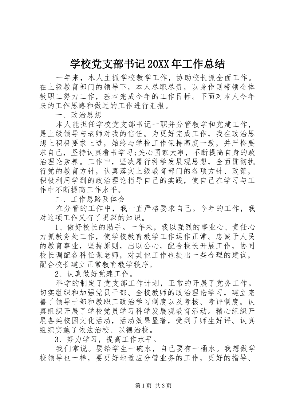 学校党支部书记20XX年工作总结_第1页