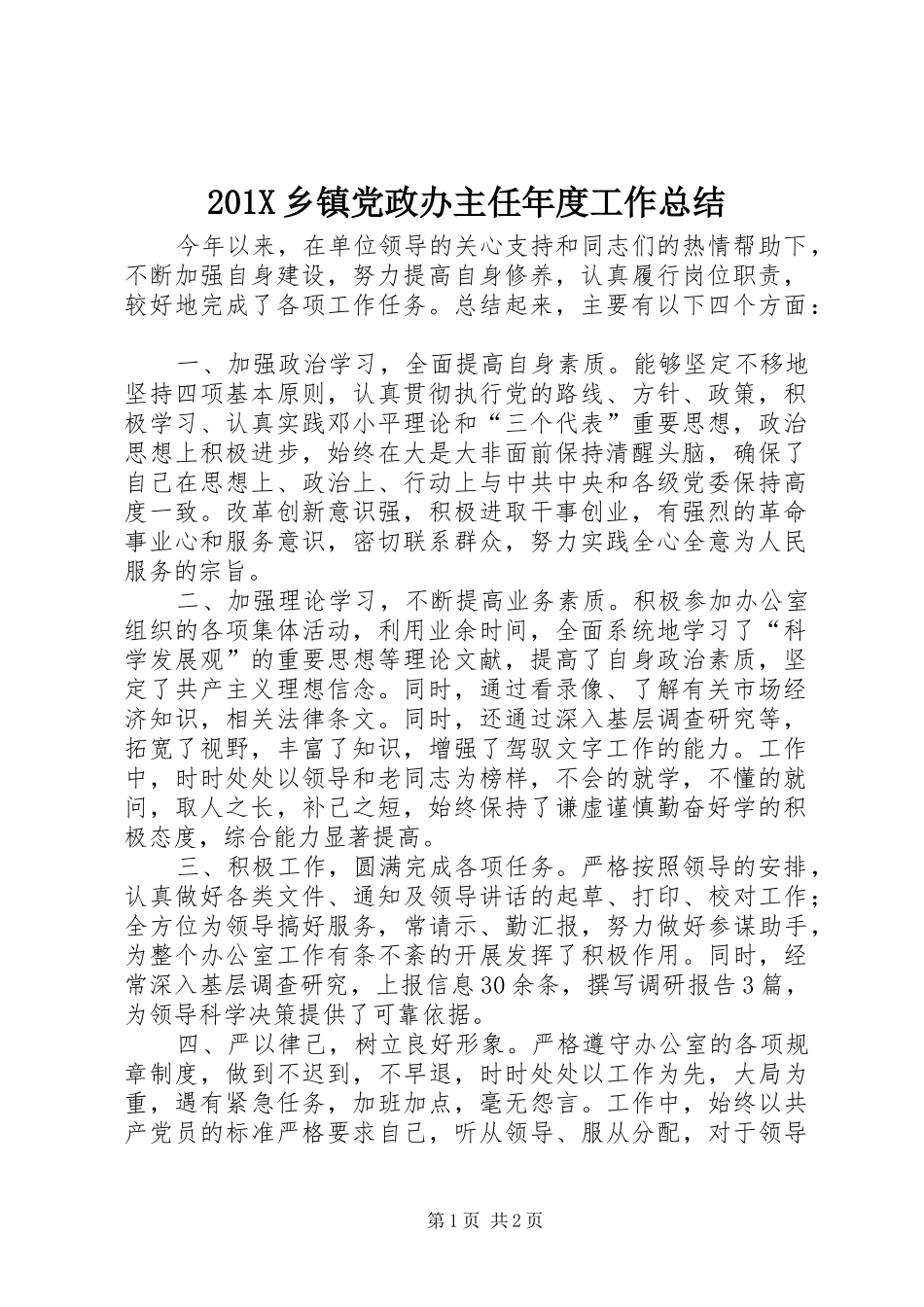 202X乡镇党政办主任年度工作总结_第1页