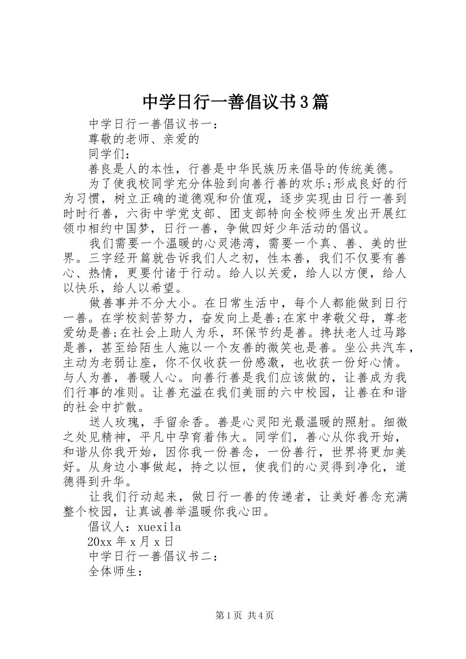中学日行一善倡议书3篇_第1页