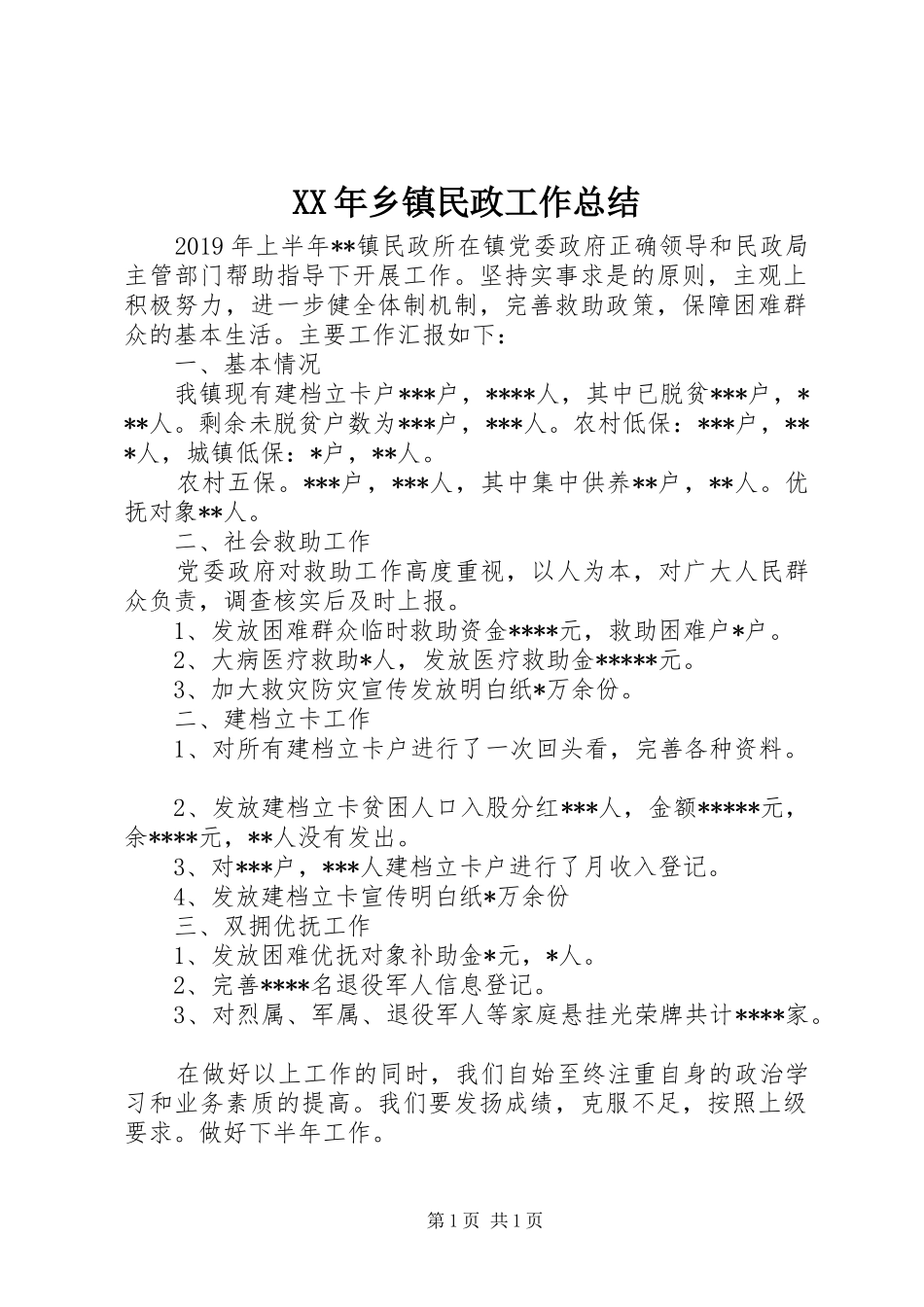 XX年乡镇民政工作总结 _第1页