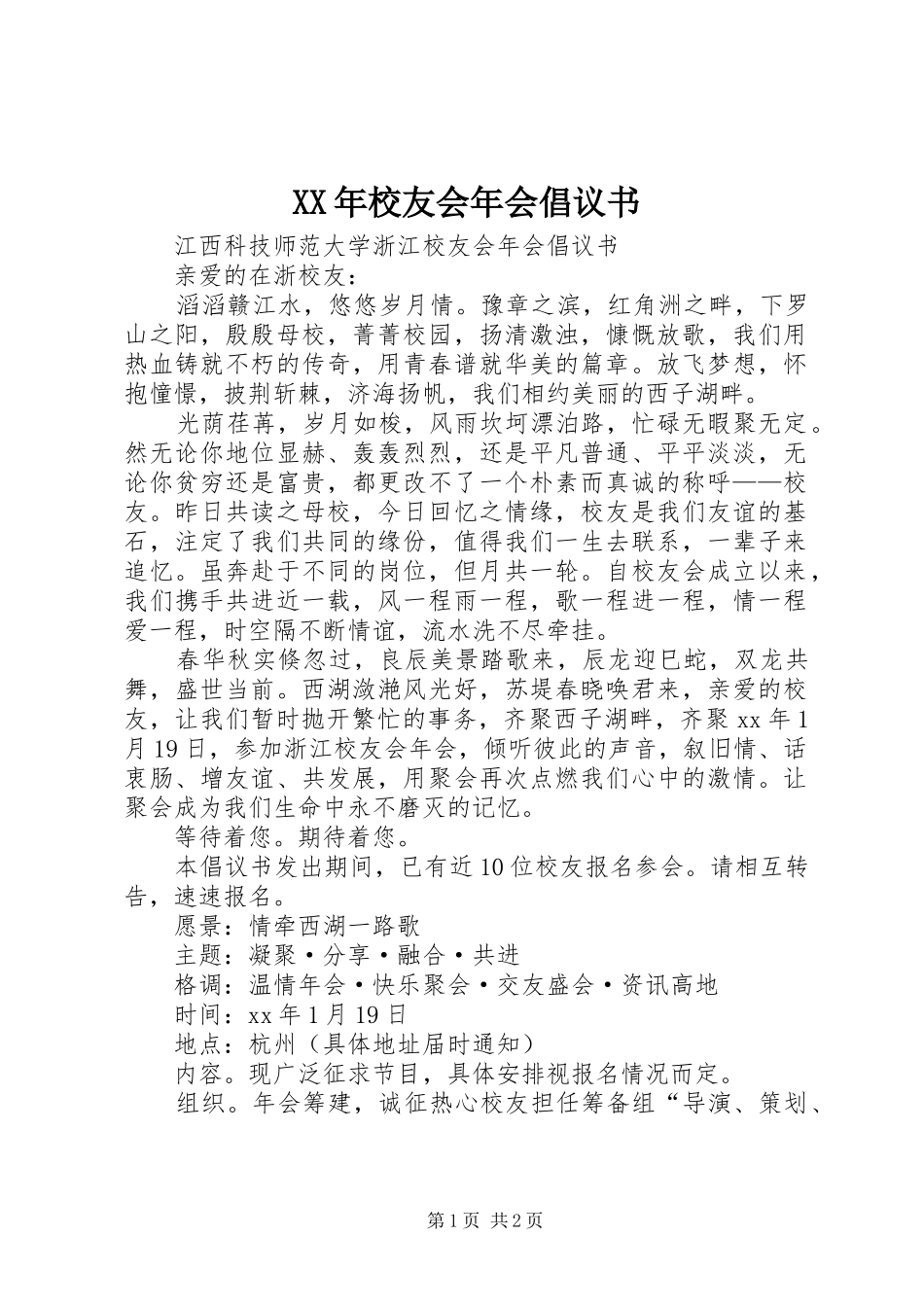 XX年校友会年会倡议书_第1页