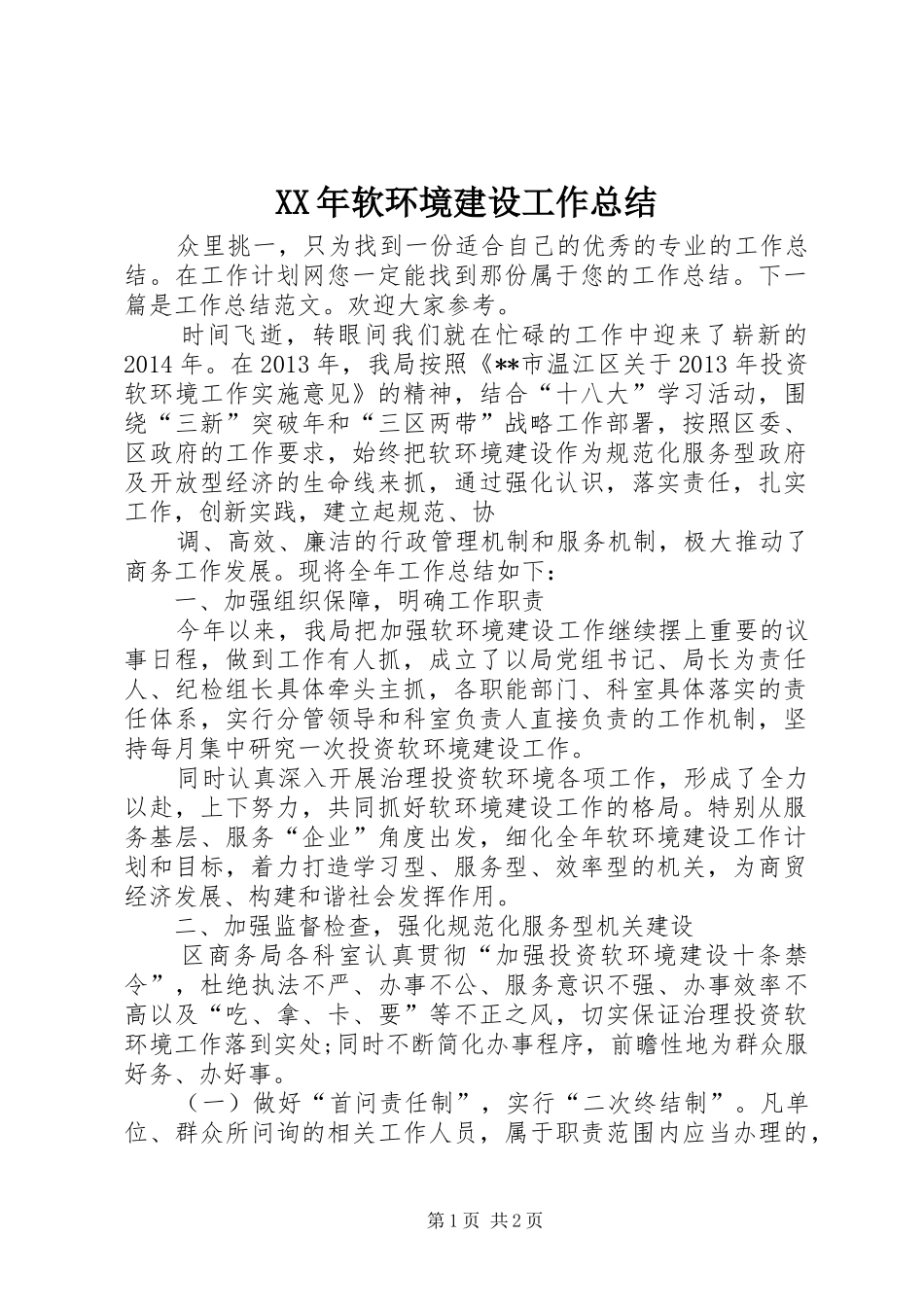 XX年软环境建设工作总结 _第1页