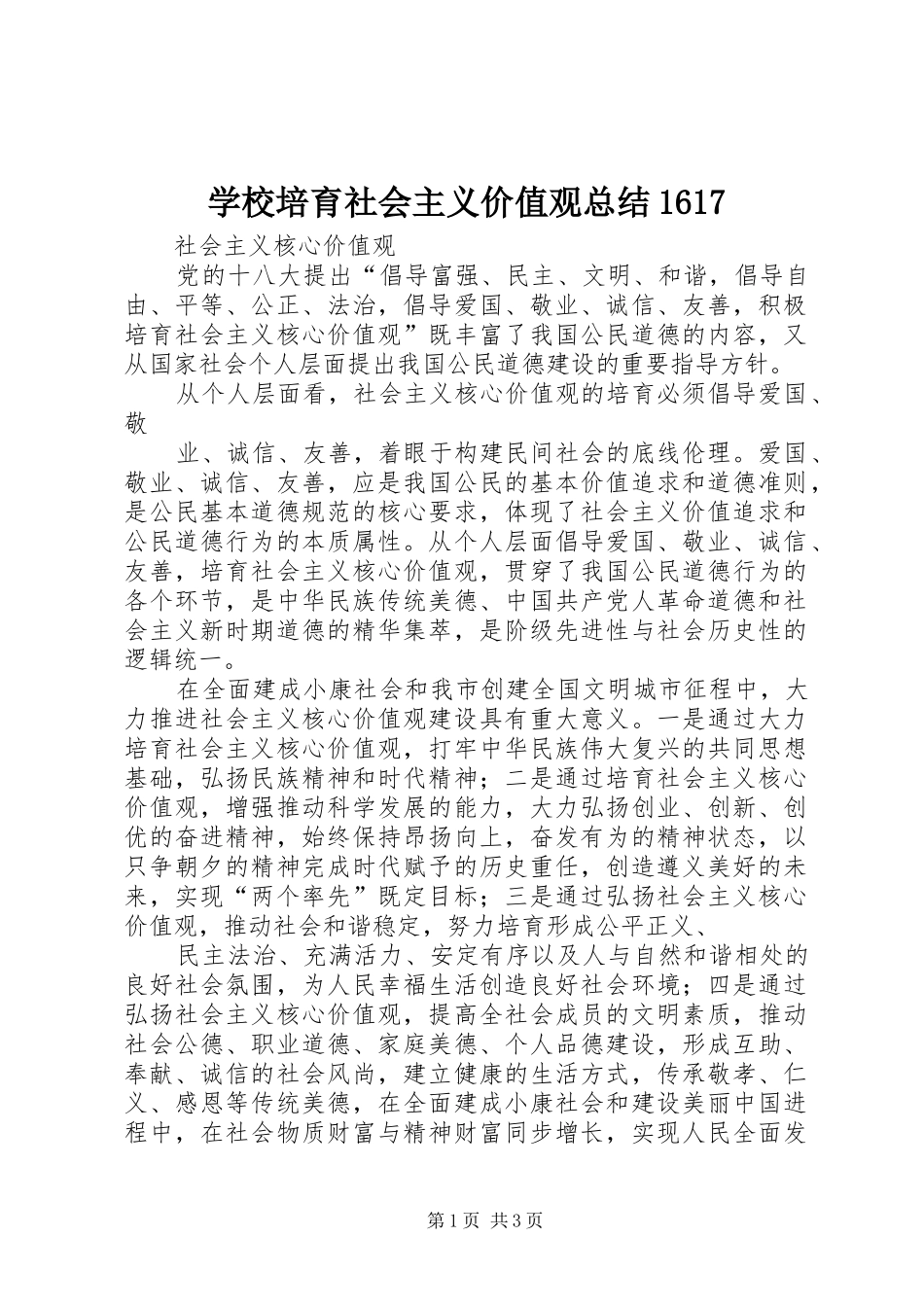 学校培育社会主义价值观总结1617 _第1页