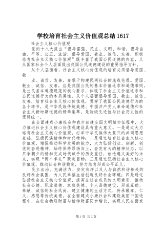 学校培育社会主义价值观总结1617 