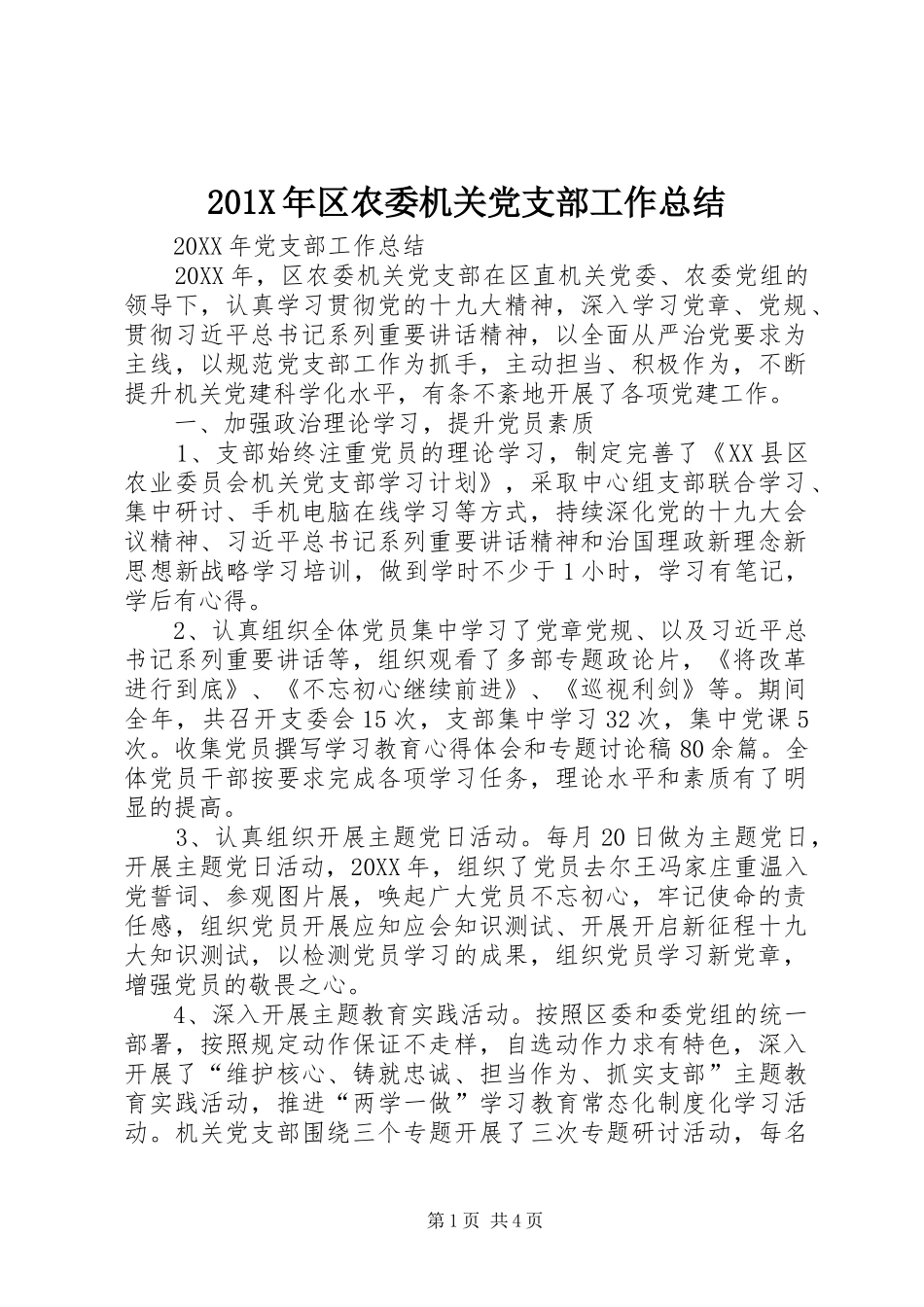 202X年区农委机关党支部工作总结_第1页