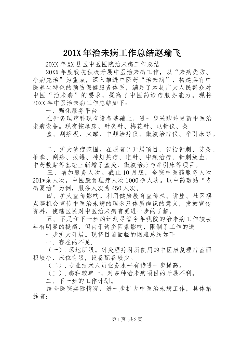 202X年治未病工作总结赵瑜飞_第1页