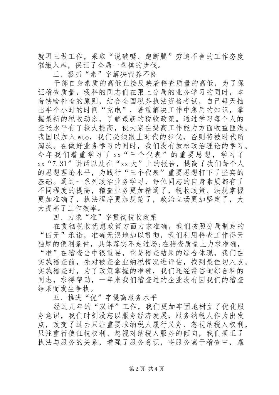 XX年税务稽查年终总结模板 _第2页