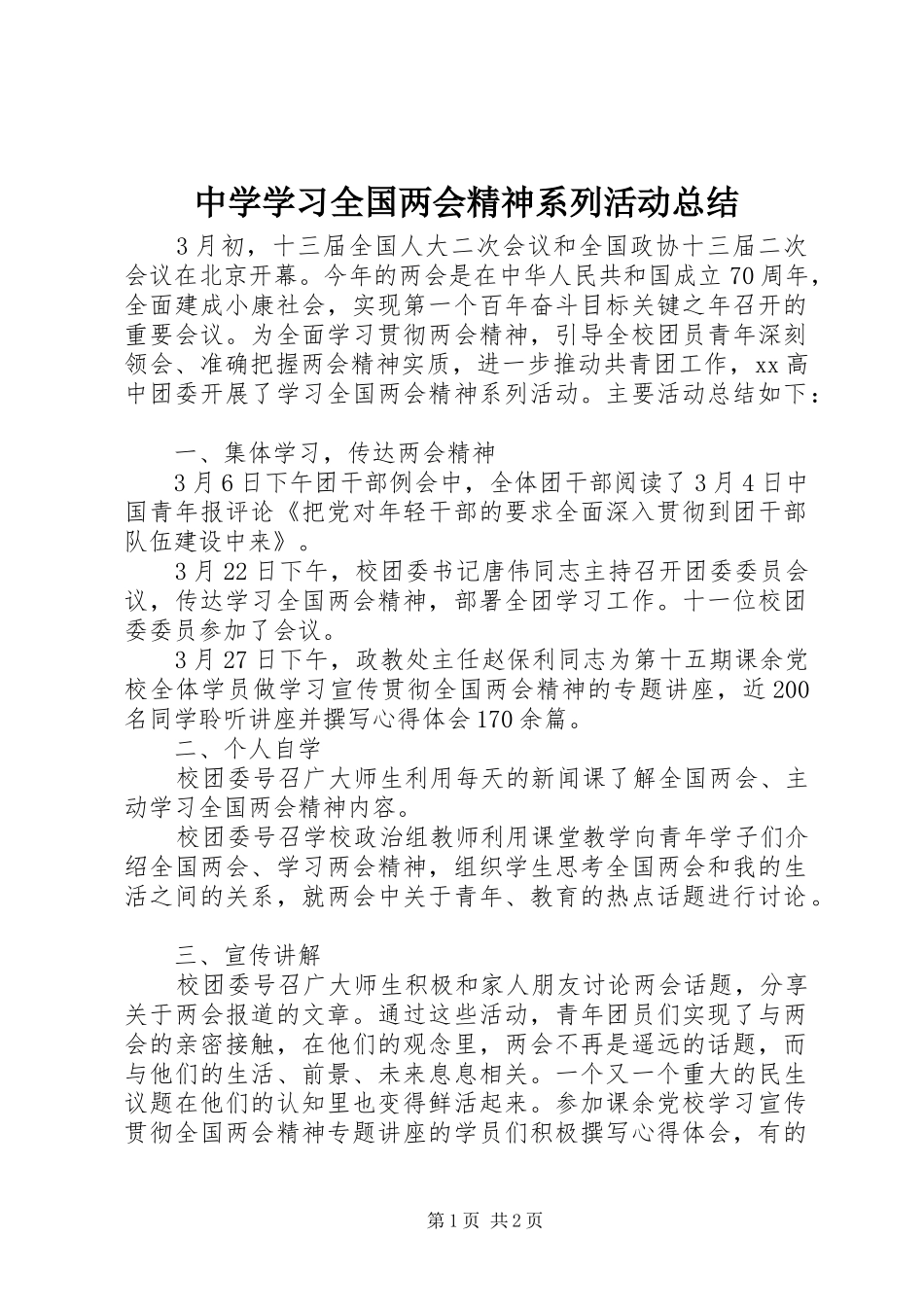 中学学习全国两会精神系列活动总结 _第1页