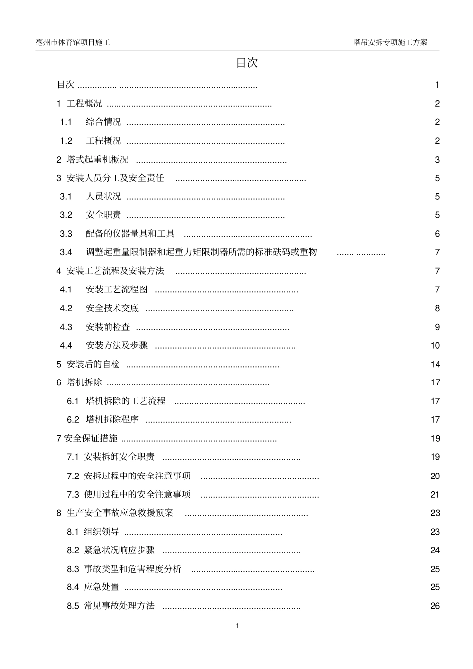 塔吊安拆专项施工方案_第1页