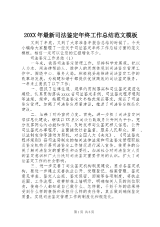 20XX年最新司法鉴定年终工作总结范文模板