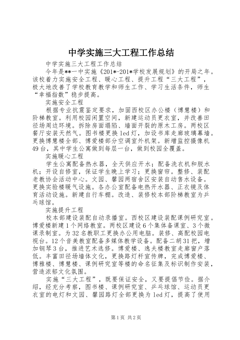 中学实施三大工程工作总结 _第1页