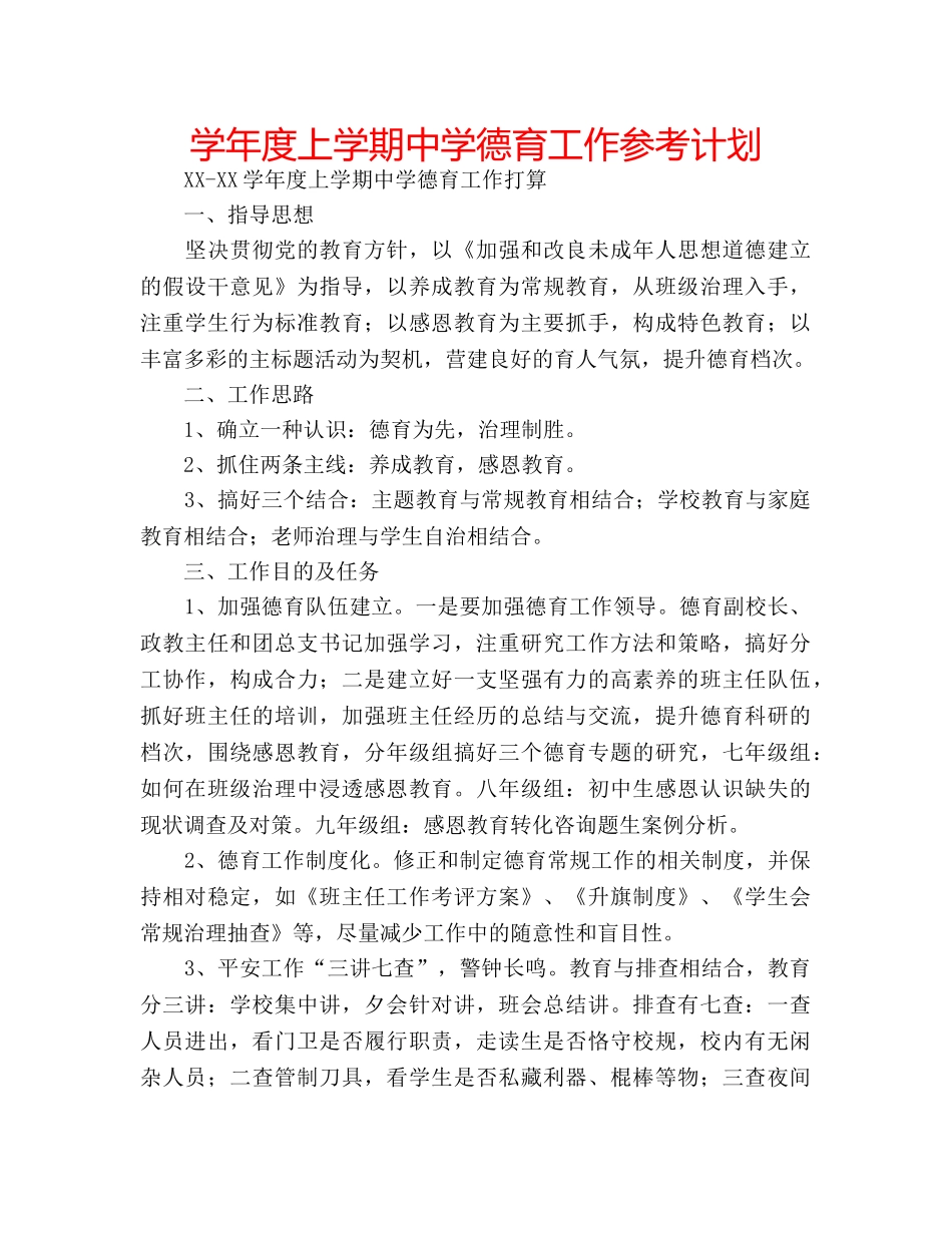 学年度上学期德育工作参考计划 2_第1页