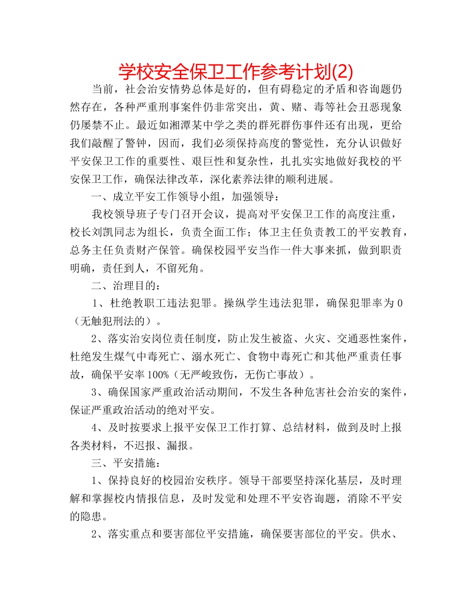 学校安全保卫工作参考计划(2) _第1页
