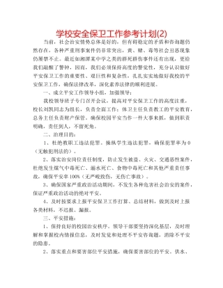 学校安全保卫工作参考计划(2) 